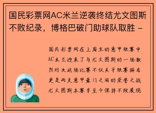 国民彩票网AC米兰逆袭终结尤文图斯不败纪录，博格巴破门助球队取胜 - 副本