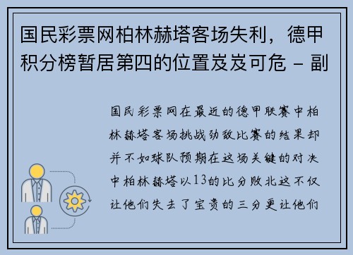 国民彩票网柏林赫塔客场失利，德甲积分榜暂居第四的位置岌岌可危 - 副本