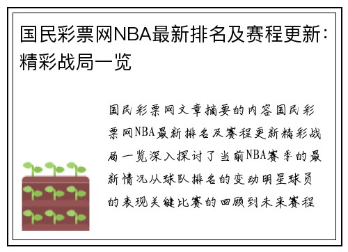 国民彩票网NBA最新排名及赛程更新：精彩战局一览