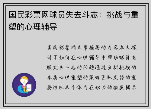 国民彩票网球员失去斗志：挑战与重塑的心理辅导