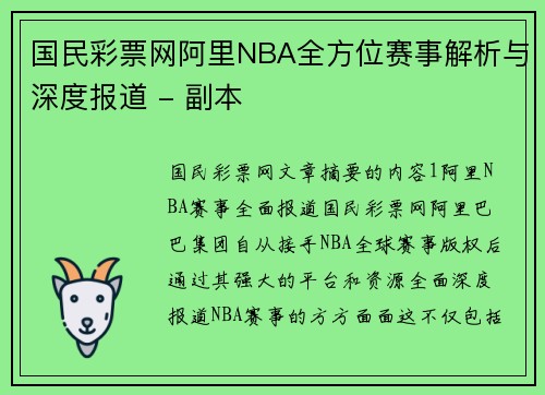 国民彩票网阿里NBA全方位赛事解析与深度报道 - 副本