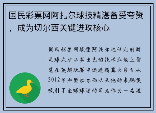 国民彩票网阿扎尔球技精湛备受夸赞，成为切尔西关键进攻核心