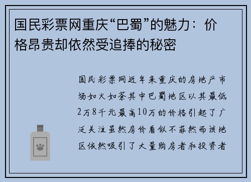 国民彩票网重庆“巴蜀”的魅力：价格昂贵却依然受追捧的秘密