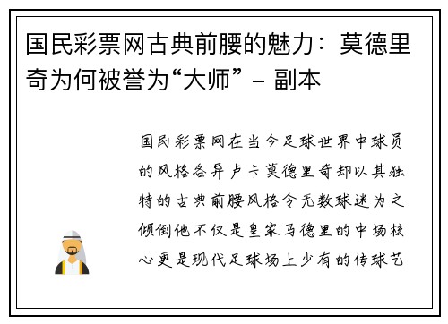 国民彩票网古典前腰的魅力：莫德里奇为何被誉为“大师” - 副本