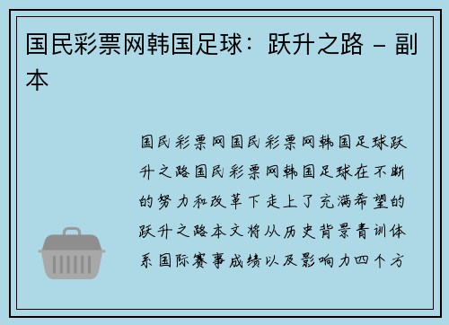 国民彩票网韩国足球：跃升之路 - 副本