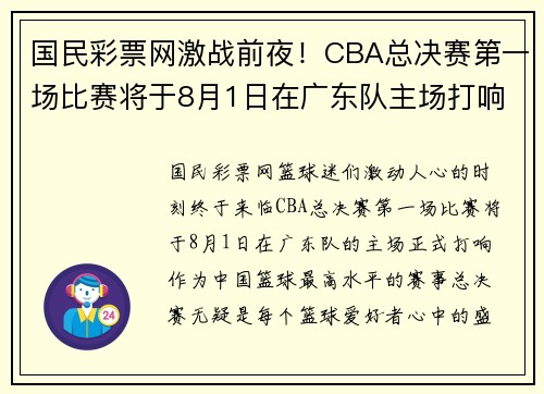 国民彩票网激战前夜！CBA总决赛第一场比赛将于8月1日在广东队主场打响 - 副本