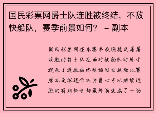 国民彩票网爵士队连胜被终结，不敌快船队，赛季前景如何？ - 副本