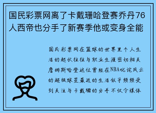 国民彩票网离了卡戴珊哈登赛乔丹76人西帝也分手了新赛季他或变身全能王 - 副本