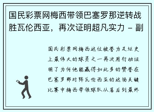 国民彩票网梅西带领巴塞罗那逆转战胜瓦伦西亚，再次证明超凡实力 - 副本
