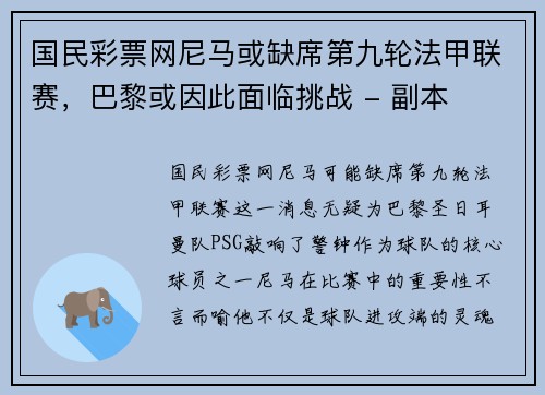 国民彩票网尼马或缺席第九轮法甲联赛，巴黎或因此面临挑战 - 副本