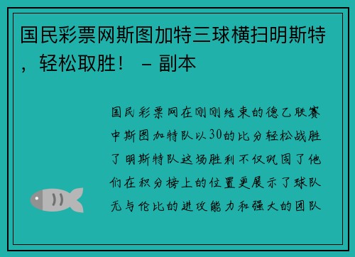国民彩票网斯图加特三球横扫明斯特，轻松取胜！ - 副本