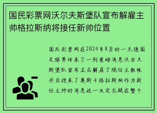 国民彩票网沃尔夫斯堡队宣布解雇主帅格拉斯纳将接任新帅位置