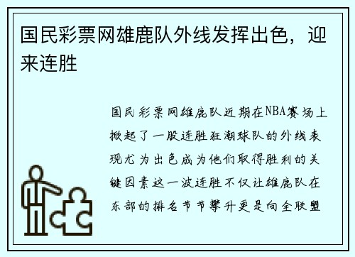 国民彩票网雄鹿队外线发挥出色，迎来连胜