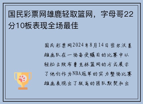 国民彩票网雄鹿轻取篮网，字母哥22分10板表现全场最佳