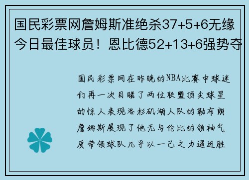 国民彩票网詹姆斯准绝杀37+5+6无缘今日最佳球员！恩比德52+13+6强势夺魁