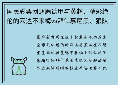 国民彩票网逐鹿德甲与英超，精彩绝伦的云达不来梅vs拜仁慕尼黑、狼队vs阿斯顿维拉对决 - 副本
