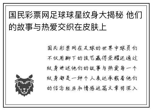 国民彩票网足球球星纹身大揭秘 他们的故事与热爱交织在皮肤上