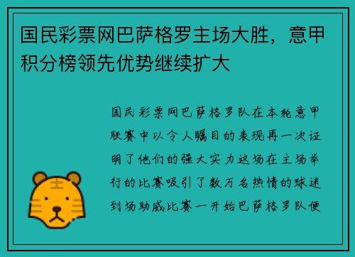 国民彩票网巴萨格罗主场大胜，意甲积分榜领先优势继续扩大