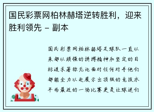 国民彩票网柏林赫塔逆转胜利，迎来胜利领先 - 副本