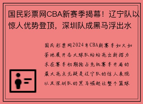 国民彩票网CBA新赛季揭幕！辽宁队以惊人优势登顶，深圳队成黑马浮出水面 - 副本
