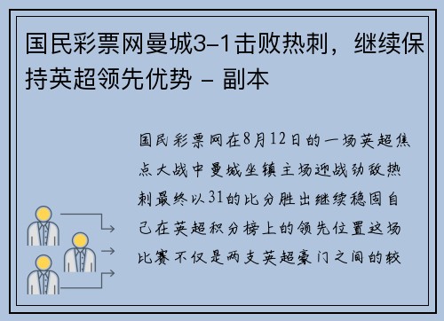国民彩票网曼城3-1击败热刺，继续保持英超领先优势 - 副本