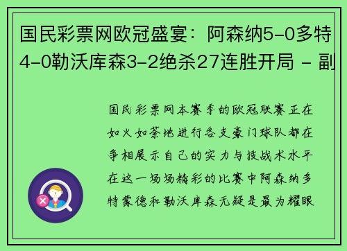 国民彩票网欧冠盛宴：阿森纳5-0多特4-0勒沃库森3-2绝杀27连胜开局 - 副本