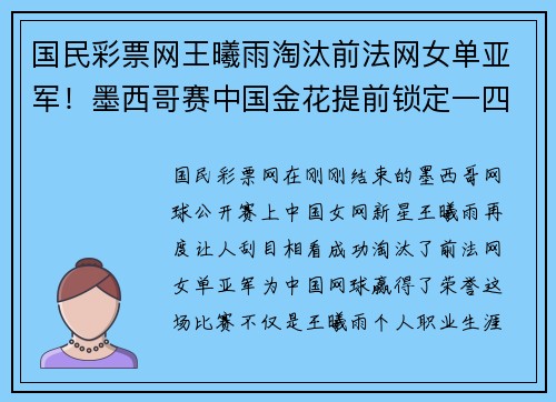 国民彩票网王曦雨淘汰前法网女单亚军！墨西哥赛中国金花提前锁定一四