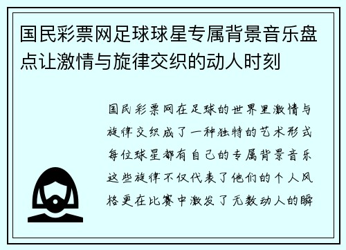 国民彩票网足球球星专属背景音乐盘点让激情与旋律交织的动人时刻