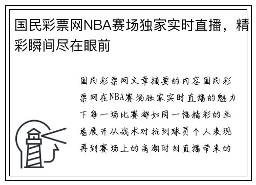 国民彩票网NBA赛场独家实时直播，精彩瞬间尽在眼前