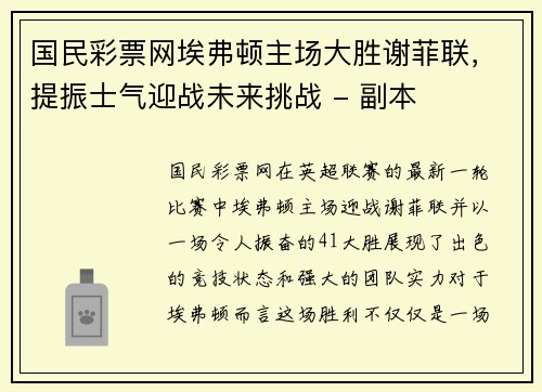 国民彩票网埃弗顿主场大胜谢菲联，提振士气迎战未来挑战 - 副本