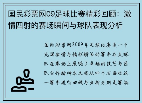 国民彩票网09足球比赛精彩回顾：激情四射的赛场瞬间与球队表现分析