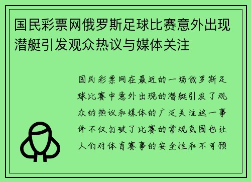 国民彩票网俄罗斯足球比赛意外出现潜艇引发观众热议与媒体关注