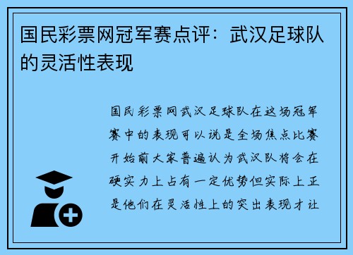 国民彩票网冠军赛点评：武汉足球队的灵活性表现