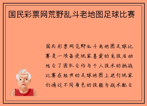 国民彩票网荒野乱斗老地图足球比赛