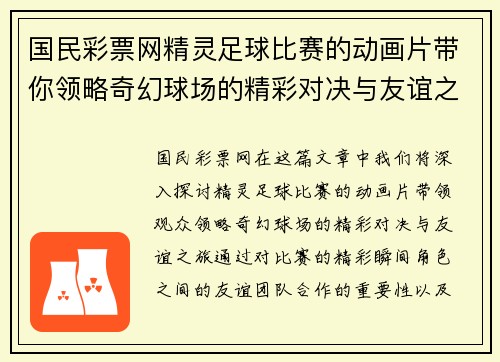 国民彩票网精灵足球比赛的动画片带你领略奇幻球场的精彩对决与友谊之旅