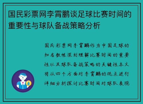 国民彩票网李霄鹏谈足球比赛时间的重要性与球队备战策略分析