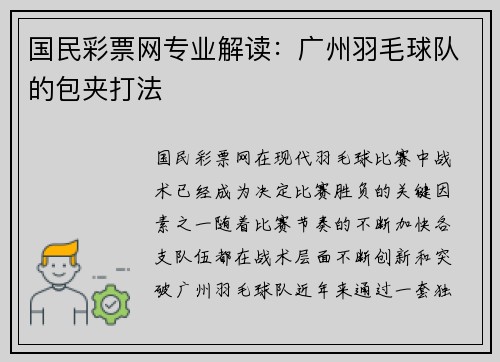 国民彩票网专业解读：广州羽毛球队的包夹打法