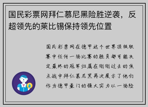国民彩票网拜仁慕尼黑险胜逆袭，反超领先的莱比锡保持领先位置