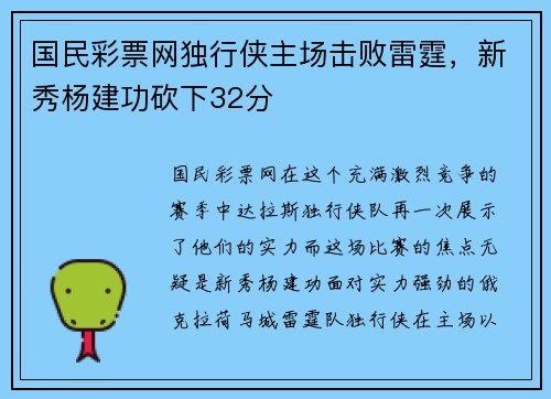 国民彩票网独行侠主场击败雷霆，新秀杨建功砍下32分