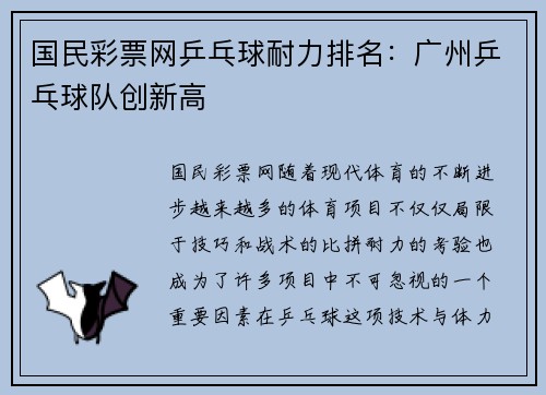 国民彩票网乒乓球耐力排名：广州乒乓球队创新高