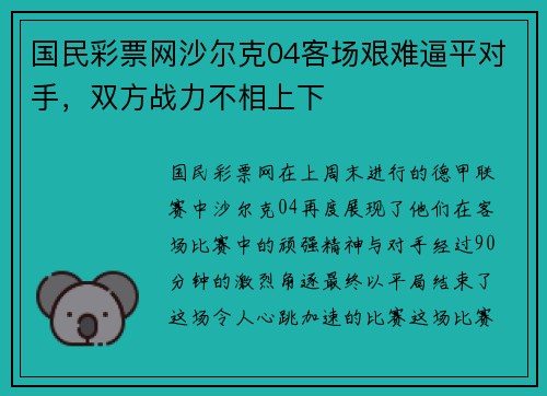 国民彩票网沙尔克04客场艰难逼平对手，双方战力不相上下
