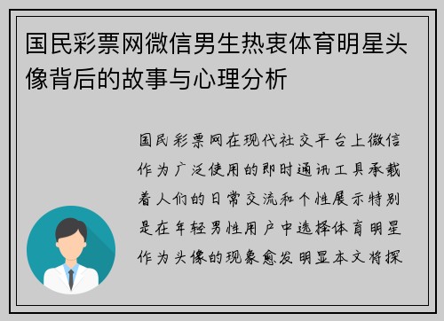 国民彩票网微信男生热衷体育明星头像背后的故事与心理分析