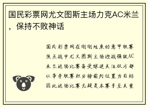 国民彩票网尤文图斯主场力克AC米兰，保持不败神话