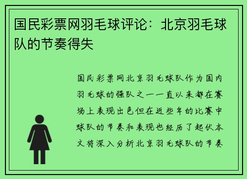 国民彩票网羽毛球评论：北京羽毛球队的节奏得失