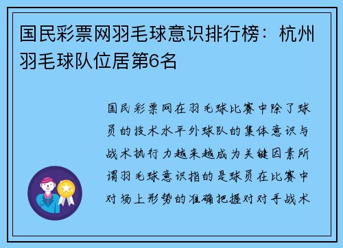 国民彩票网羽毛球意识排行榜：杭州羽毛球队位居第6名