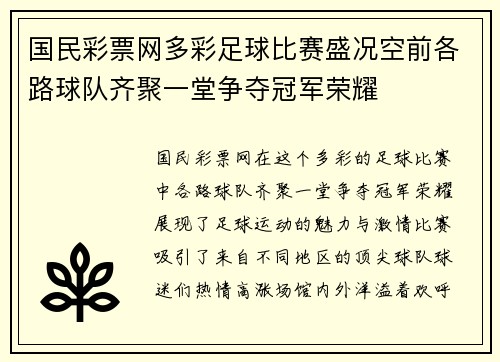 国民彩票网多彩足球比赛盛况空前各路球队齐聚一堂争夺冠军荣耀