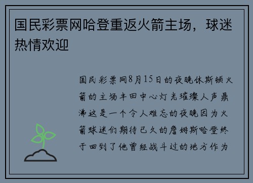 国民彩票网哈登重返火箭主场，球迷热情欢迎