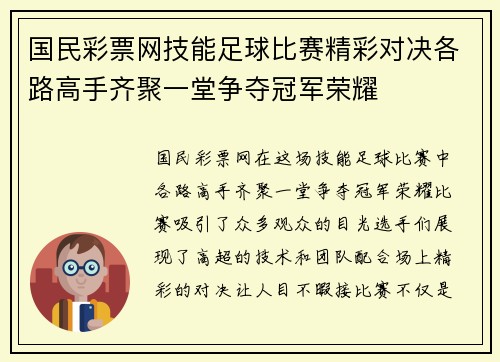 国民彩票网技能足球比赛精彩对决各路高手齐聚一堂争夺冠军荣耀