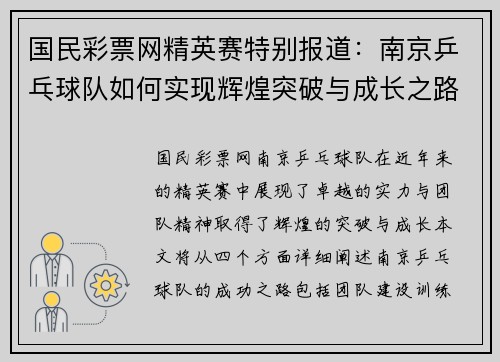 国民彩票网精英赛特别报道：南京乒乓球队如何实现辉煌突破与成长之路
