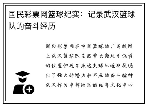 国民彩票网篮球纪实：记录武汉篮球队的奋斗经历